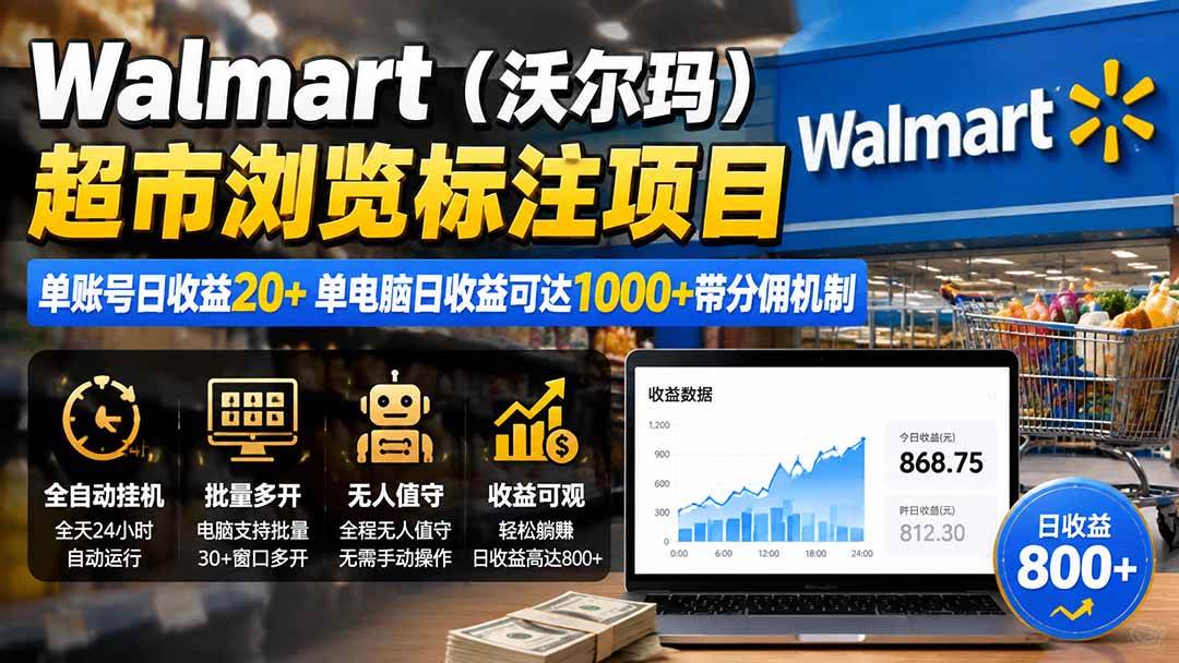 （19757期）Walmart（沃尔玛）超市浏览标注项目，单账号日收益20+ 单电脑日收益可达1000+带分佣机制-易创网