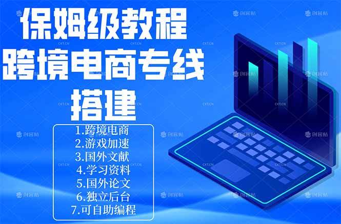 （18251期）保姆级教程：手把手教你搭建跨境电商专线-易创网
