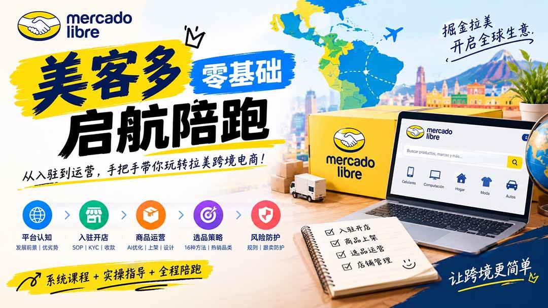 （20951期）美客多开店不会操作怎么办？详解入驻审核、账号设置、AI商品优化、热销选品与利润定价避坑方法-易创网