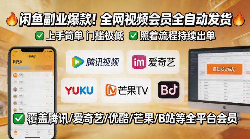 闲鱼售卖全网视频会员副业，全自动发货，上手简单、门槛极低，照着流程就能持续出单-易创网