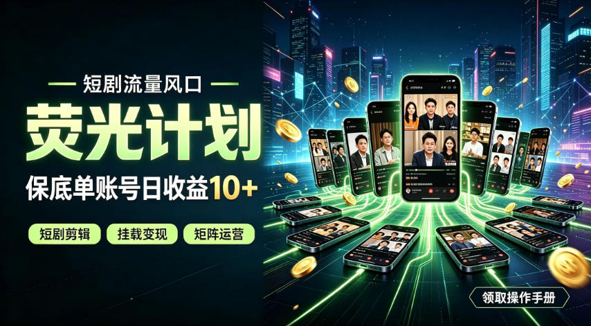 快手短剧荧光计划，全新变现风口，单账号保底日收益10+，长期稳定【揭秘】-易创网