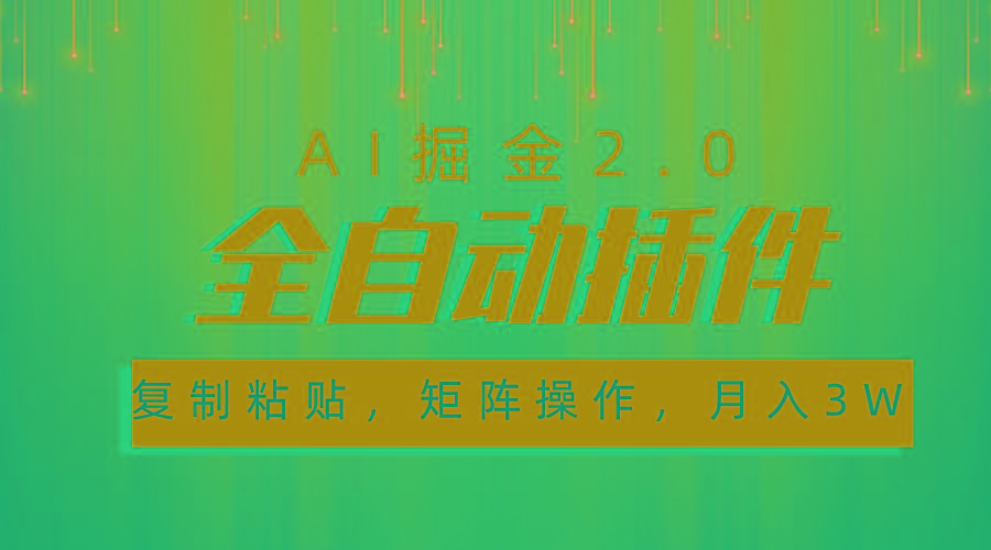 超级全自动插件，AI掘金2.0，粘贴复制，矩阵操作，月入3W+-易创网