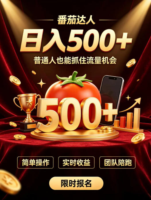 番茄达人日入500+？普通人也能参与？做番茄达人真的可行？零门槛番茄推文，新手也能上手做达人【揭秘】-易创网