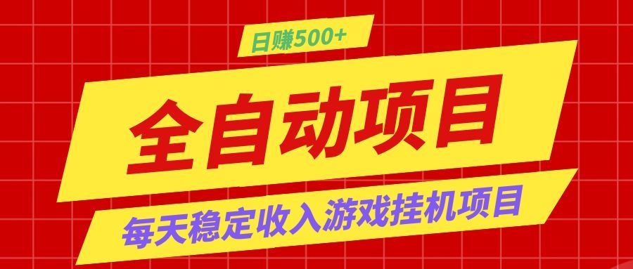 打造长期稳定盈利游戏搬砖，收益1000+，最简单得网赚项目！-易创网