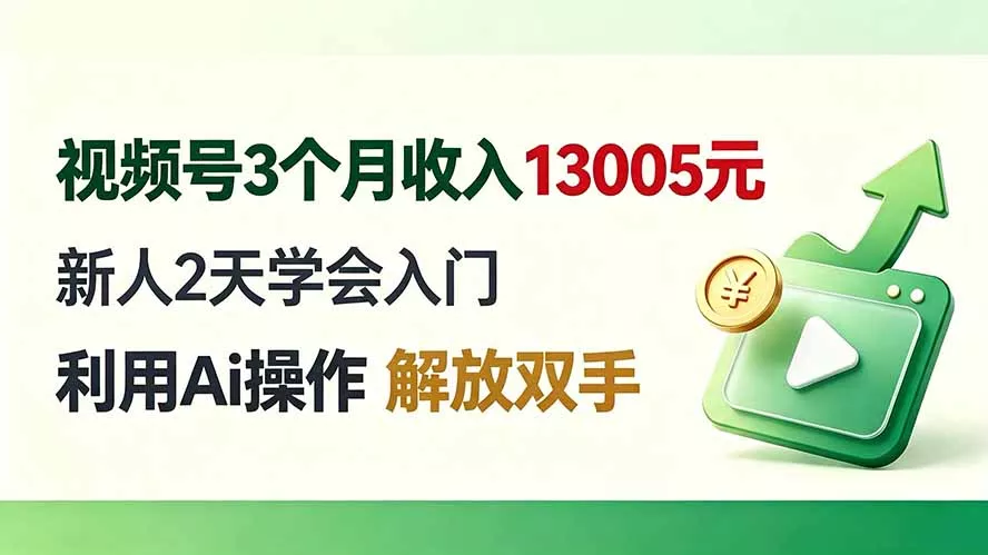 视频号3个月收入13005元， 新人2天学会入门， 利用Ai操作 解放双手！-易创网