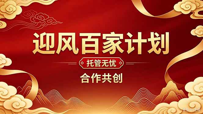 （20773期）2026年还在为找创业项目迷茫。迎风计划将颠覆你的认知，改变你的人生轨迹。-易创网