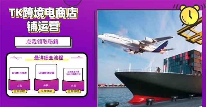 2025TK跨境电商选品趋势0到1店铺搭建最全实操讲解，轻松在家把货卖出国-云创网