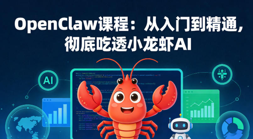 OpenClaw课程：从入门到精通，彻底吃透小龙虾AI-易创网