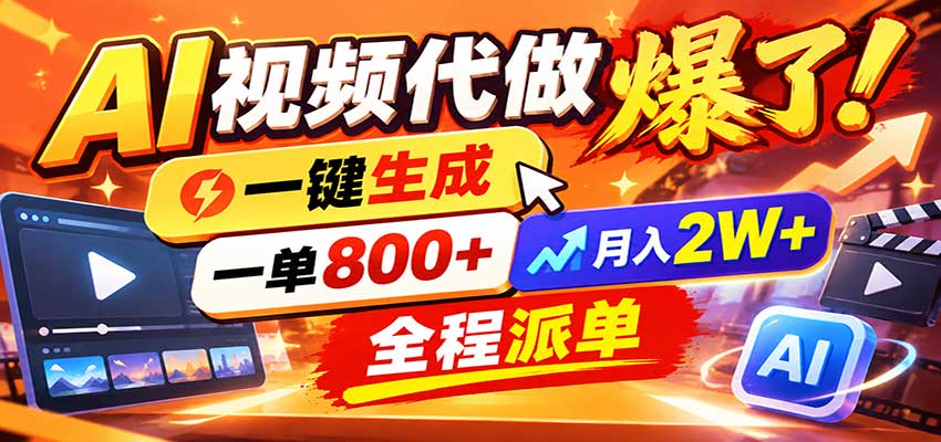 AI代做视频疯了，一小时出一套，单子接不完，提供派单资源，月稳2W！-易创网