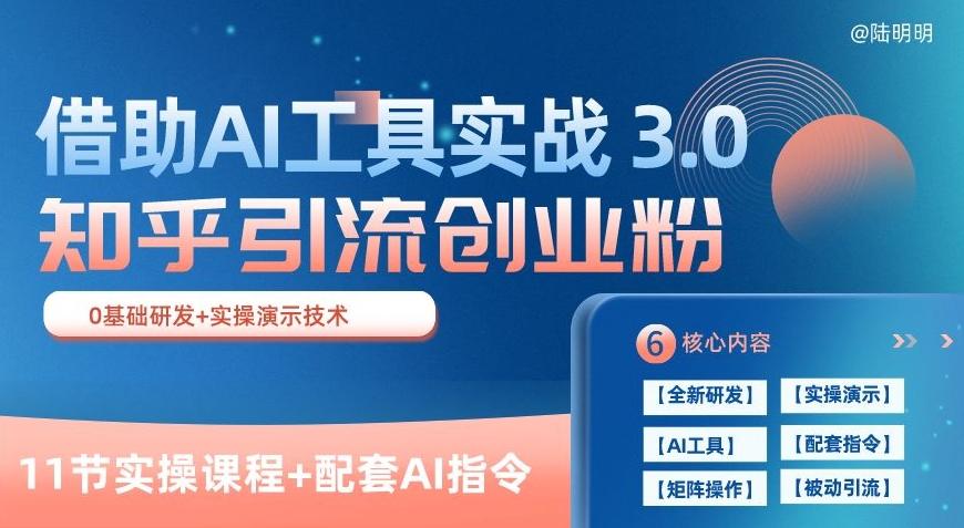 知乎引流精准创业粉 3.0(11节课)，借助AI工具实战，每天获客100+【揭秘】-云创网