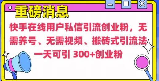 快手最新引流创业粉方法，无需养号、无需视频、搬砖式引流法【揭秘】网赚项目-副业赚线-互联网创业-资源整合易创网