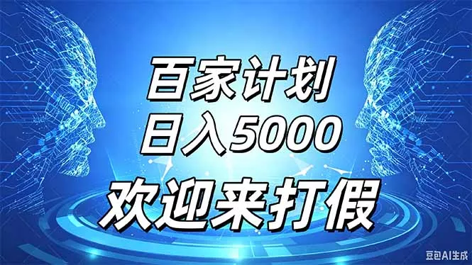百家号风口玩法，通过模板发布视频获得流量跟广告收益，日入5000＋-易创网
