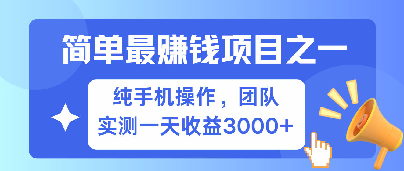 简单有手机就能做的项目，收益可观，可矩阵操作，兼职做每天500+-易创网