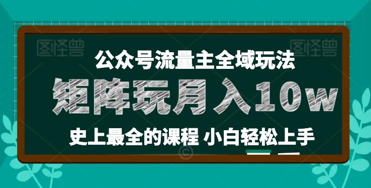 麦子甜公众号流量主全新玩法，核心36讲小白也能做矩阵，月入10w+-易创网
