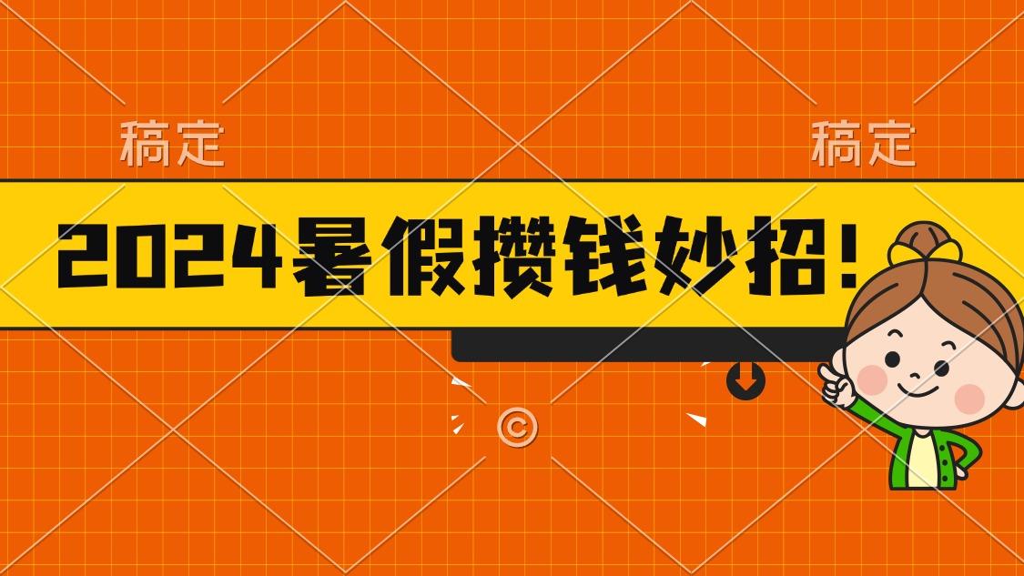 2024暑假最新攒钱玩法，不暴力但真实，每天半小时一顿火锅网赚项目-副业赚线-互联网创业-资源整合易创网
