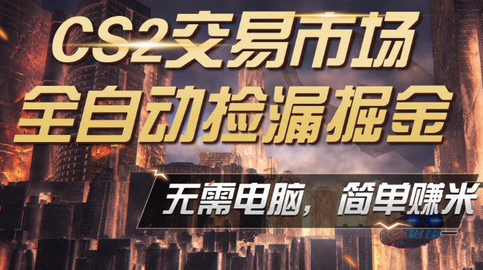 CS2市场云自动监控运行批量捡漏，包教包会，手机即可完成全部操作，稳定运行多年，支持任何形式验证，日入300+【揭秘】-易创网