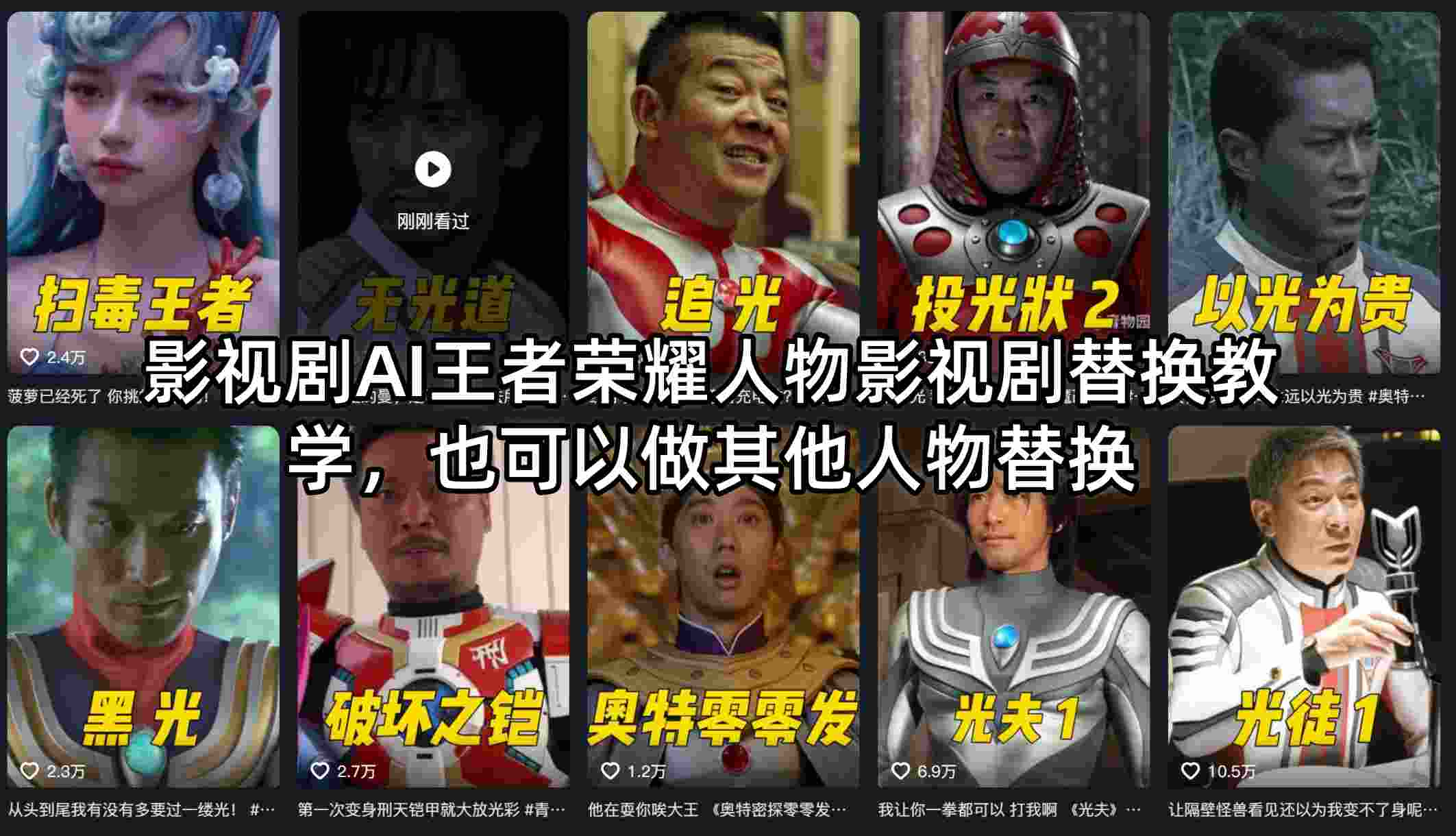 影视剧AI王者荣耀人物影视剧替换教学，也可以做其他人物替换-易创网