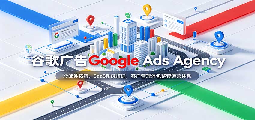 谷歌广告Google Ads Agency：冷邮件拓客，SaaS系统搭建，客户管理外包整套运营体系-易创网