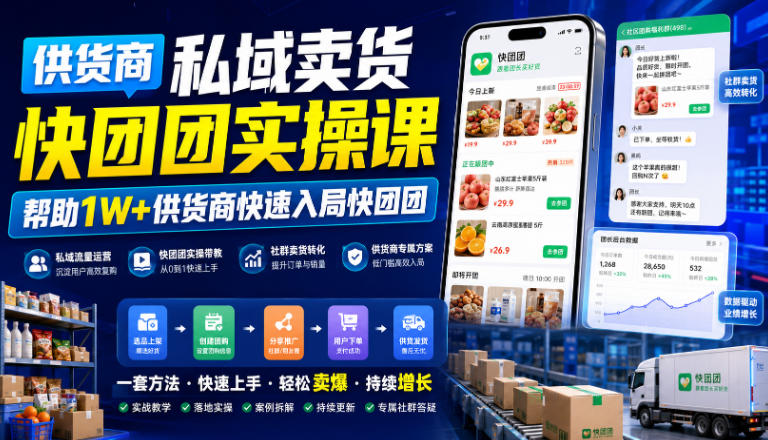 供货商私域卖货快团团实操课，帮助1W+供货商快速入局快团团-易创网