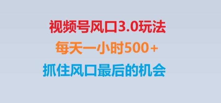 视频号风口3.0玩法单日收益1000+,保姆级教学,收益太猛,抓住风口最后的机会【揭秘】-易创网