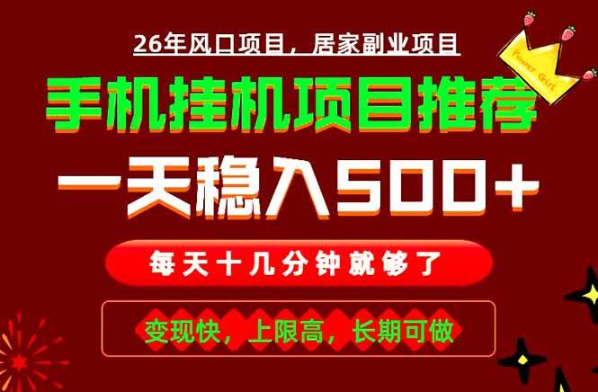 （18988期）实战落地项目首推！手机挂机掘金，每天十几分钟，轻松日入500+，长期稳定！-易创网