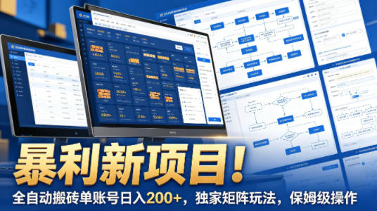 暴利新项目！全自动搬砖单账号日入200+，独家矩阵玩法，保姆级操作【揭秘】-易创网
