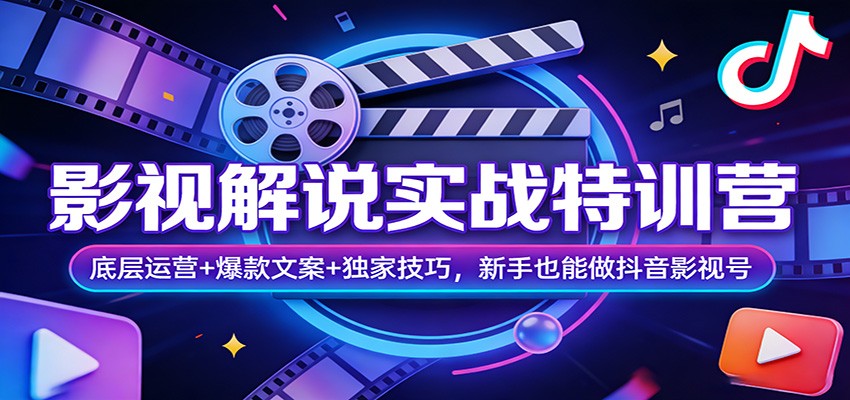 影视解说实战特训营：底层运营+爆款文案+独家技巧，新手也能做抖音影视号-易创网