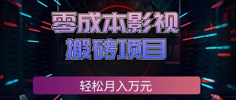 零成本影视搬砖项目，普通人利用空闲时间就能做，轻松月入万元!-易创网