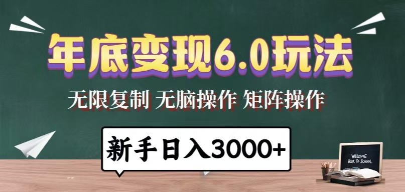 年底变现6.0玩法，一天几分钟，日入3000+，小白无脑操作网赚项目-副业赚线-互联网创业-资源整合易创网