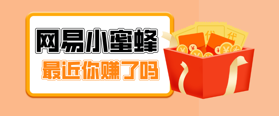 首发！网易小蜜蜂拉新，19元/单，网易大厂背书，零成本零门槛，月入轻松破万-易创网