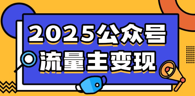2025公众号流量主变现，0成本启动，AI产文，小绿书搬砖全攻略！-云创网