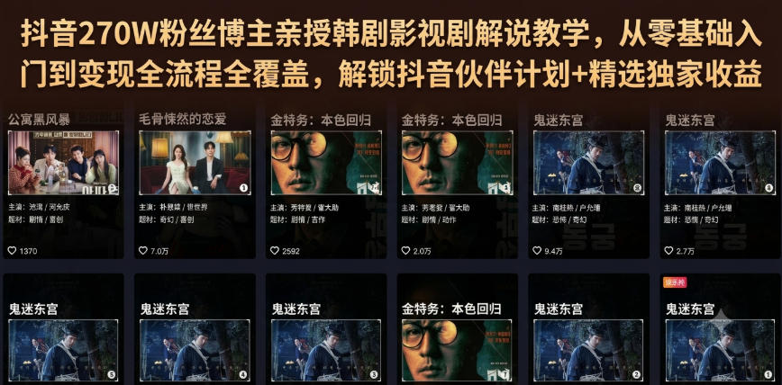 抖音270W粉丝博主亲授韩剧影视剧解说教学，从零基础入门到变现全流程全覆盖，解锁抖音伙伴计划+精选独家收益！-易创网