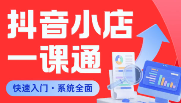 从0到1学会抖音小店系统课程，全程从0到1手把手教学，帮你避开90%新手误区-易创网