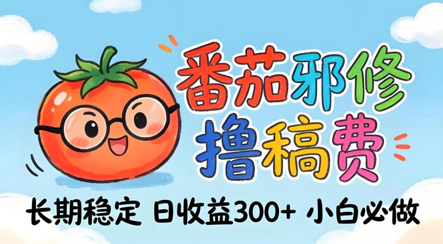 番茄撸金术：日入300+稳如泰山！独家玩法曝光，操作门槛极低，无需经验，小白闭眼上车【揭秘】-易创网