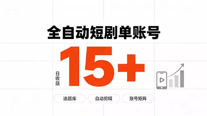快手全自动短剧分销｜单账号日收益15+-易创网