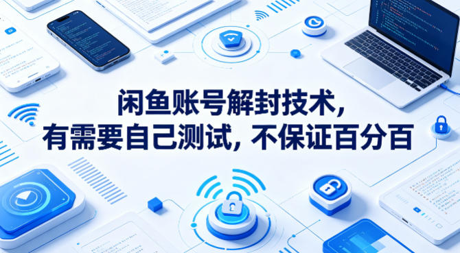 闲鱼账号解封技术，有需要自己测试，不保证百分百-易创网