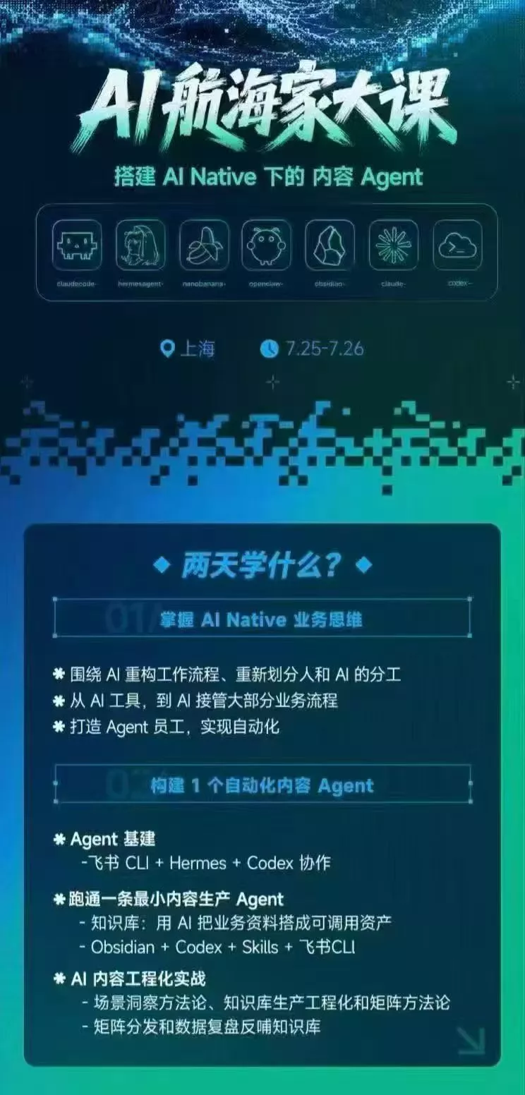 AI航海家 7月线下实战大课-无水印｜AI Native业务重构+Agent员工搭建+知识库+Skills，跑通内容自动化闭环-易创网