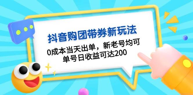 抖音购团带券，0成本当天出单，新老号均可，单号日收益可达200-易创网