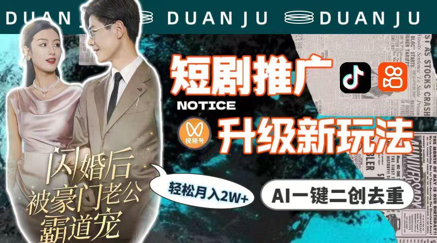 (9620期)短剧推广升级新玩法，AI一键二创去重，轻松月入2w+(教程+素材)-易创网