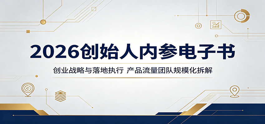 2026创始人内参电子书：创业战略与落地执行，产品流量团队规模化拆解-易创网