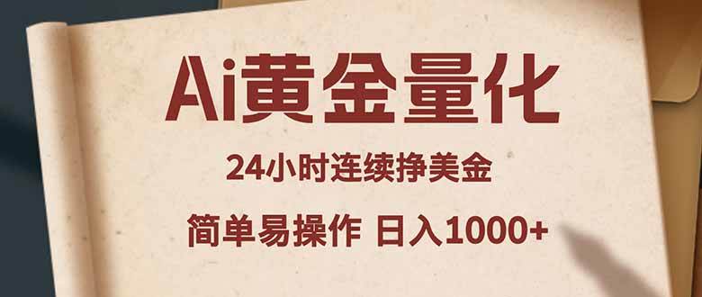 （18031期）Ai黄金量化，24小时连续挣美金，小白轻松入手，简单易操作，日入1000+-易创网
