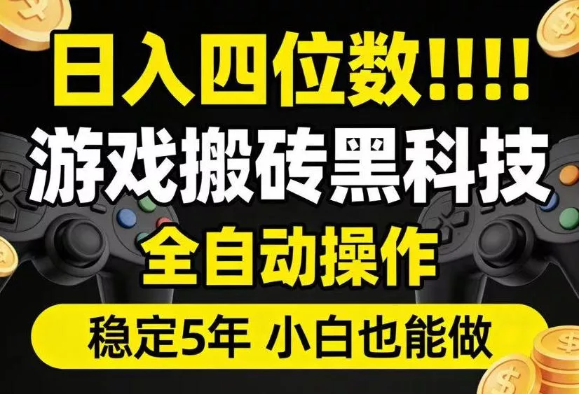 日入四位数！游戏搬砖黑科技全自动操作，一键抢货稳定5年多，小白也能做，手把手带【揭秘】-易创网