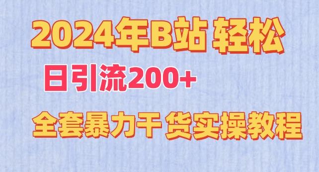 2024年B站轻松日引流200+的全套暴力干货实操教程【揭秘】-易创网
