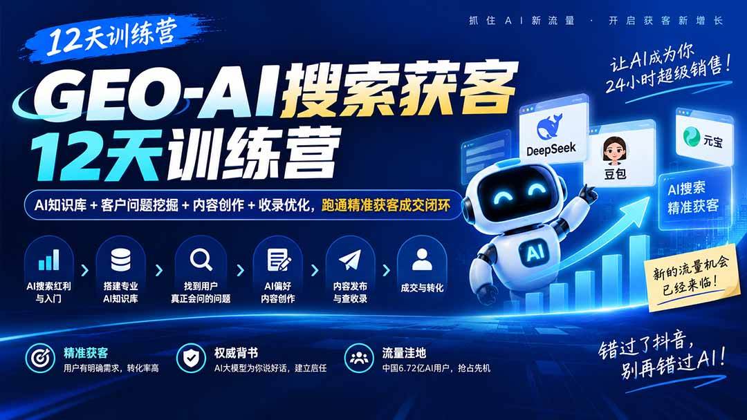 （20544期）GEO-AI搜索获客12天训练营｜AI知识库+客户问题挖掘+内容创作+收录优化，跑通精准获客成交闭环-易创网