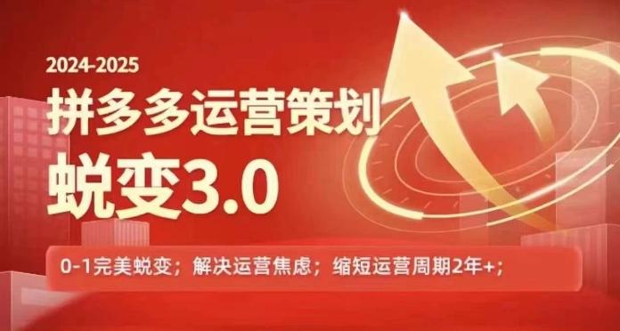 2024-2025拼多多运营策略蜕变3.0，0~1完美蜕变，解决信息焦虑-易创网