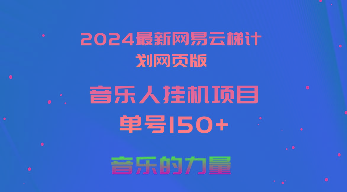 2024最新网易云梯计划网页版，单机日入150+，听歌月入5000+网赚项目-副业赚线-互联网创业-资源整合易创网