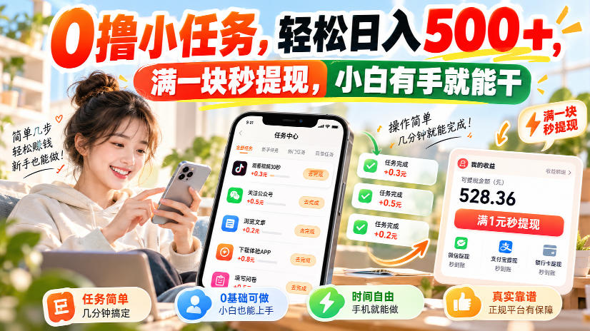 0撸小任务，轻松日入500+，满一块秒提现，小白有手就能干，动动手指就能賺-易创网