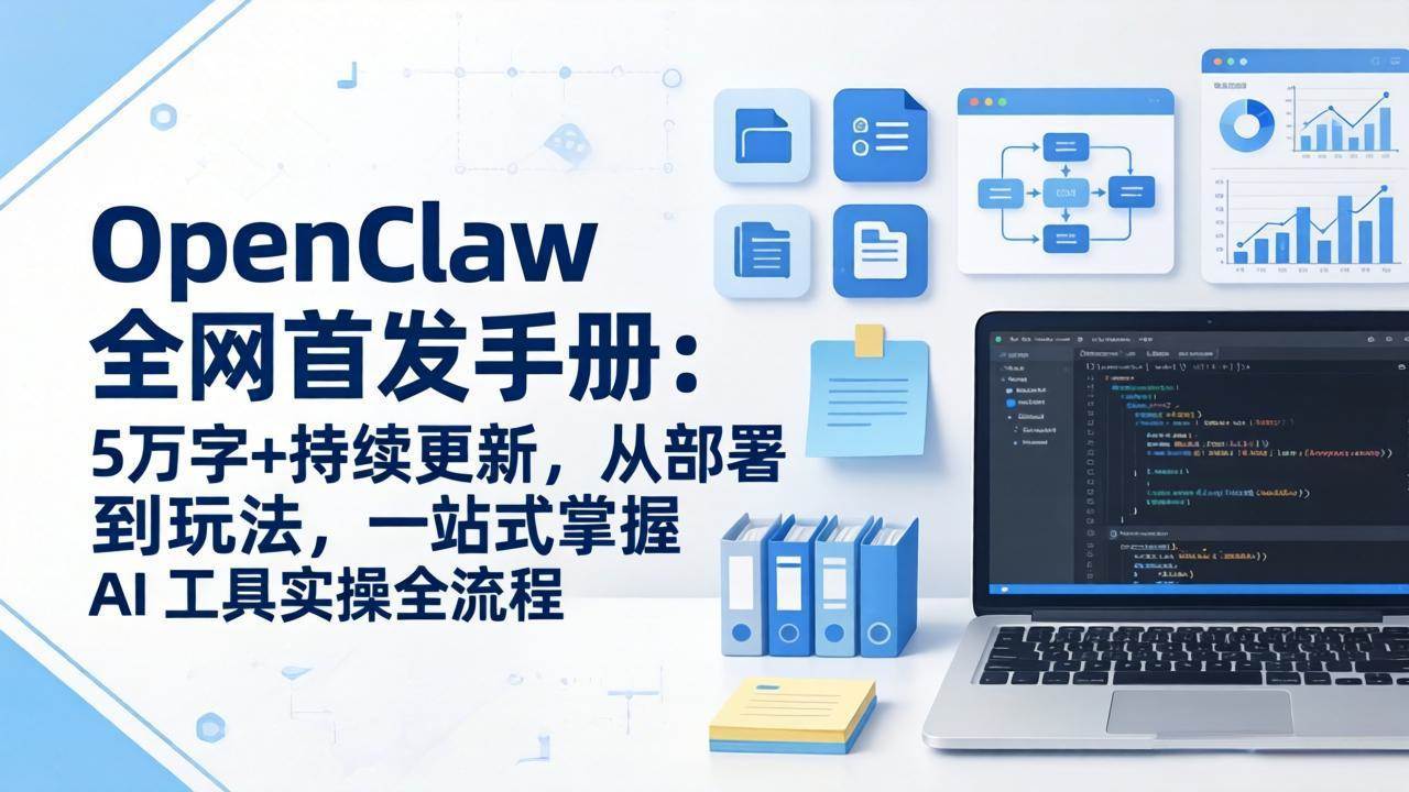 （17611期）OpenClaw 全网首发手册：5万字+持续更新，从部署到玩法，一站式掌握 AI 工具实操全流程-易创网