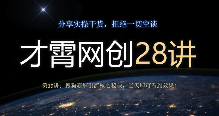 才霄网创28讲第19讲：搜狗霸屏引流核心秘诀，当天即可看到效果！-易创网
