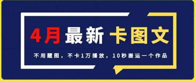 4月抖音最新卡图文，不用醒图，不卡1万播放，10秒搬运一个作品【揭秘】-易创网